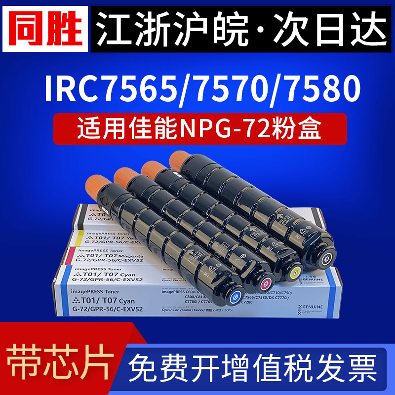 适用佳能C7580碳粉盒IRC7565