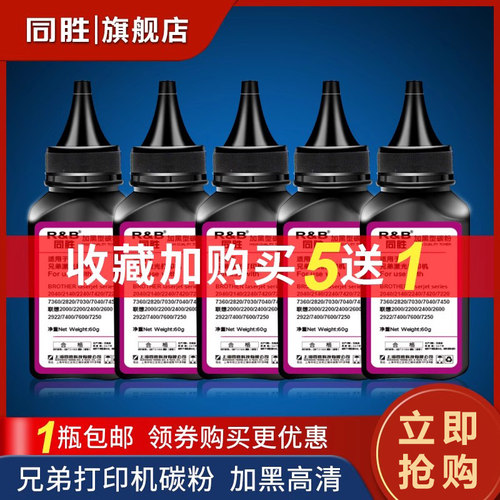 适用碳粉同胜兄弟买五送一