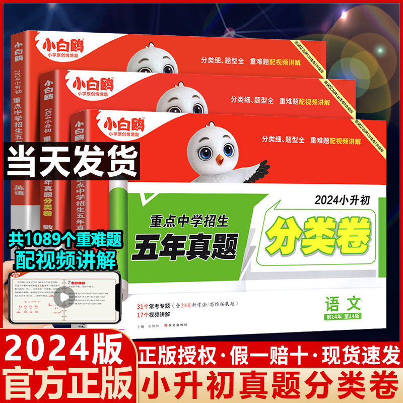 2024新版万唯小白鸥原创小升初招生真题分类卷语文数学英语五年真题试卷集锦四五六年级通用版小升初衔接小白欧星空试卷万维总复习属于什么档次？