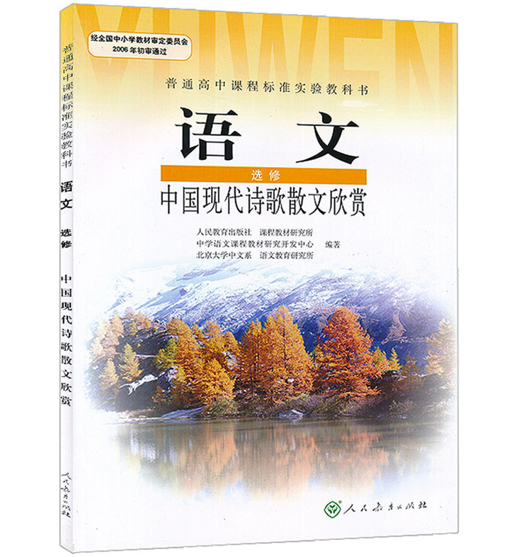正版现货 人教版课本 高中语文选修中国现代诗歌散文欣赏 高中语文