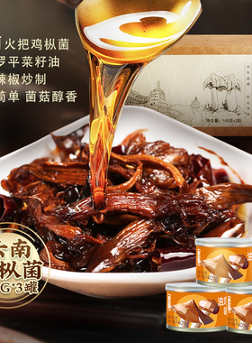 云南特产德和山珍油鸡枞3罐礼盒装老字号即食菌子罐头鸡枞菌