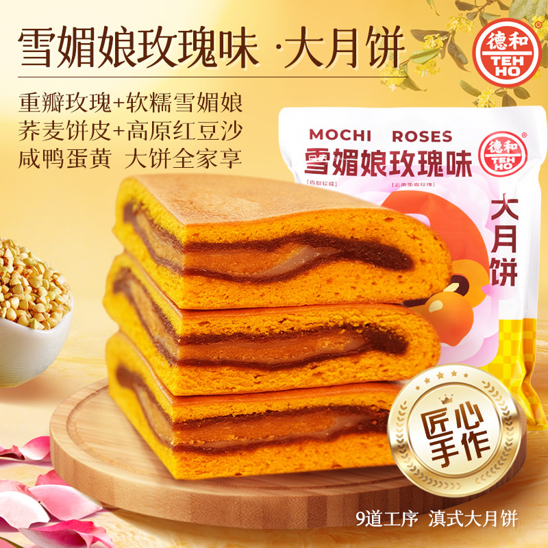 德和滇式雪媚娘玫瑰蛋黄大月饼