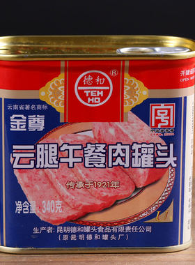 德和金尊云腿午餐肉云南特产