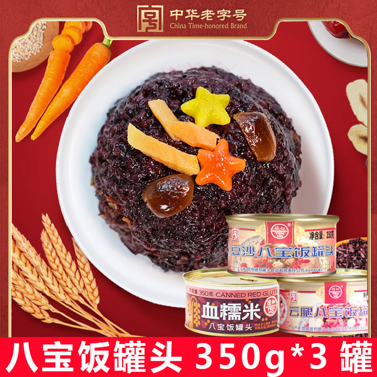 德和云腿豆沙血糯米八宝饭罐头甜糯加热即食方便米饭云南自热米饭