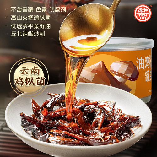 德和云南真油鸡枞即食罐头145g