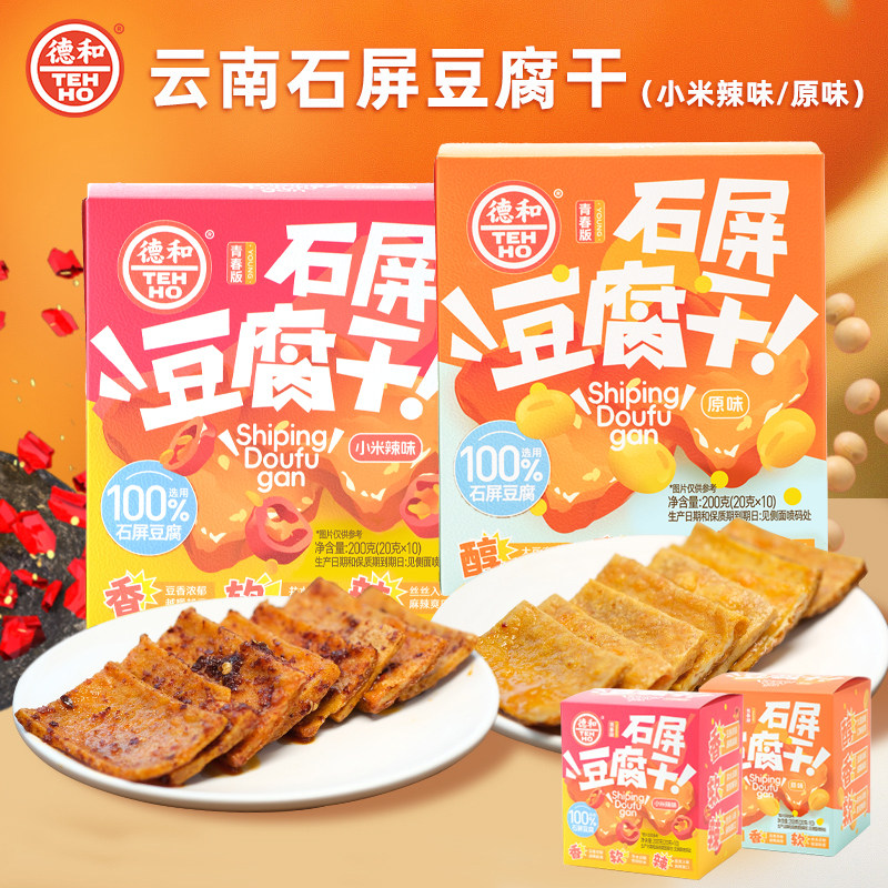 德和石屏豆腐干原味辣味解馋小食豆制品干云南特产休闲零食