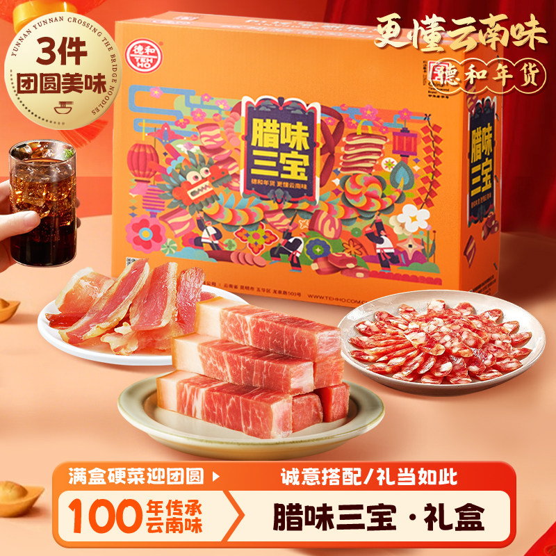 德和腊味三宝礼盒广味香肠腊肠火腿腊肉过年送礼年货礼包送家人,粮油调味/速食/干货/烘焙,腌肉/腊肉/腊禽类,淘宝优惠券,粉丝福利购,淘宝优惠卷