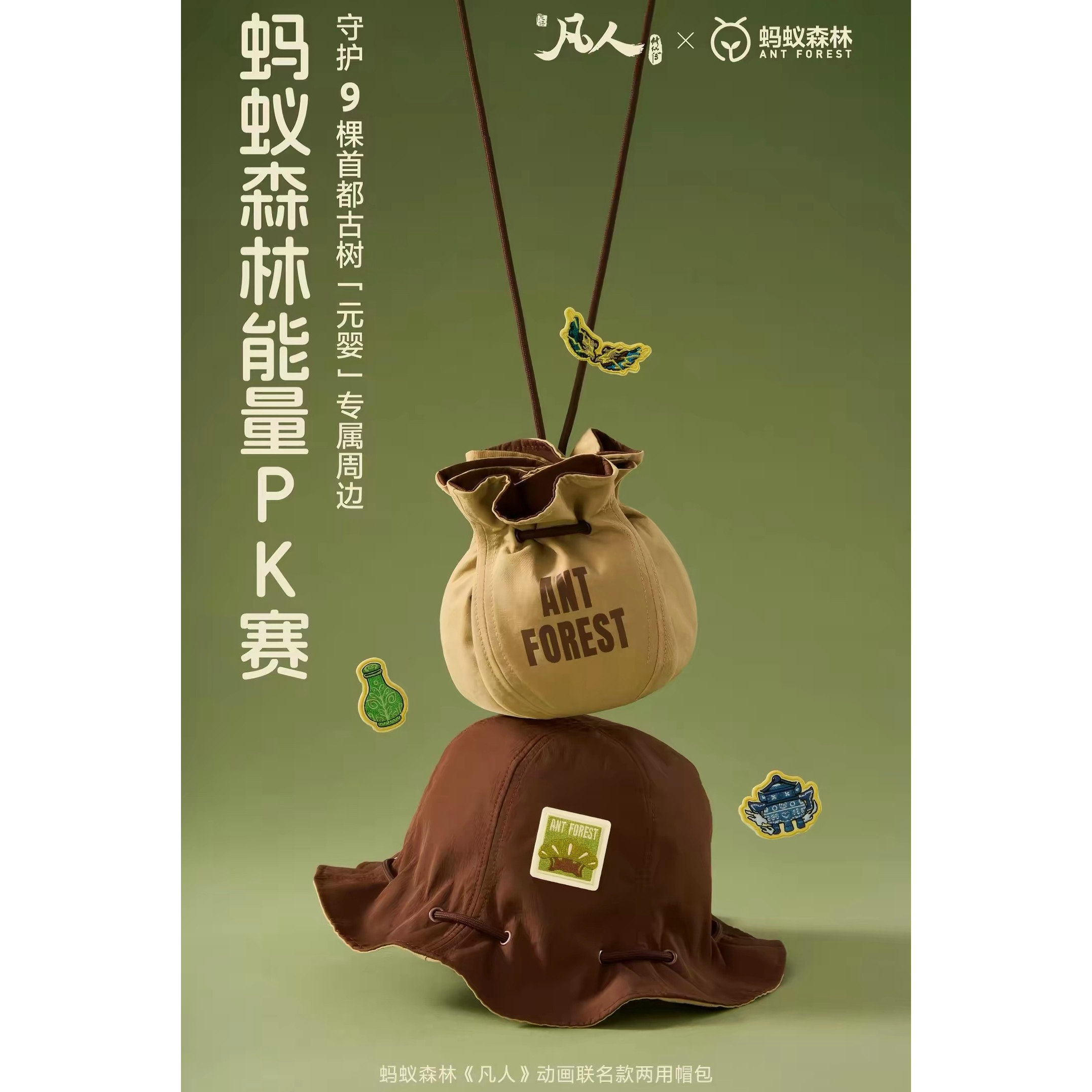 蚂蚁森林-凡人修仙传联名两用储物袋&渔夫帽+刺绣贴
