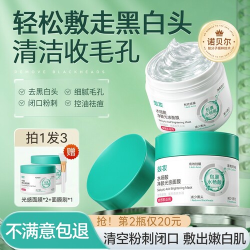效妆水杨酸面膜⭐去黑头收缩毛孔