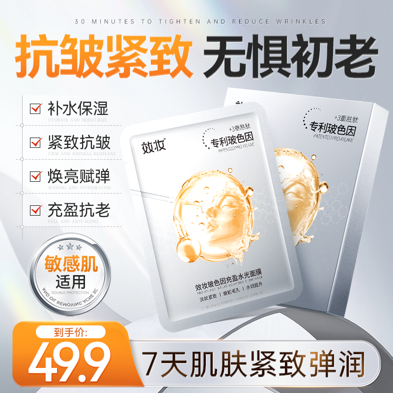 效妆玻色因充盈补水紧致提拉舒缓细腻温和年轻水润水光面膜