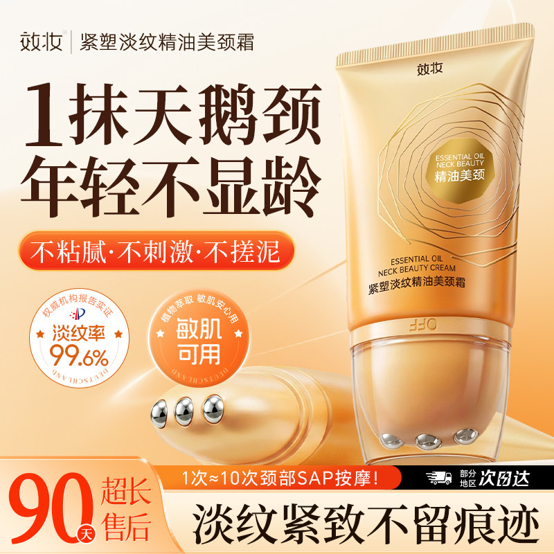 效妆紧塑淡纹精油美颈霜紧致提拉润泽保湿颈膜按摩颈霜紧致抗皱纹