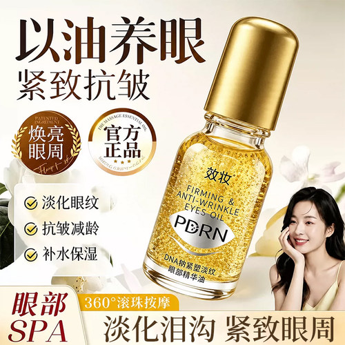 效妆PDRN小金瓶眼油眼部抗皱精华