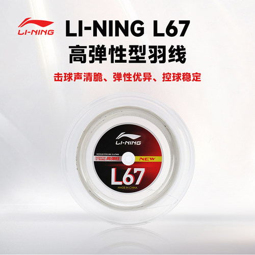 李宁正品L67大盘线羽毛球拍线