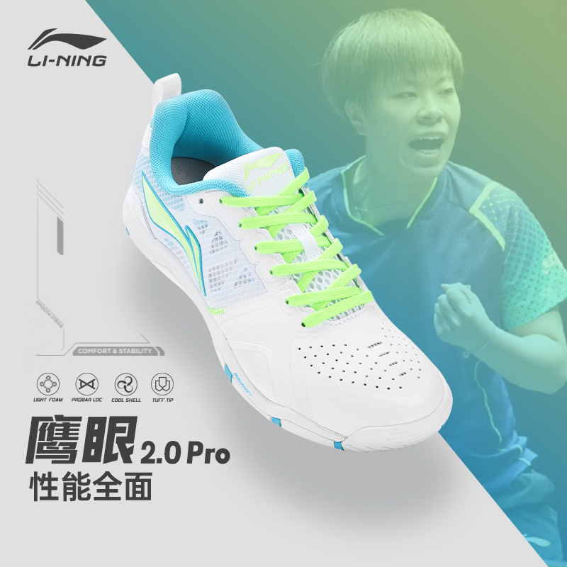 正品李宁鹰眼2.0Pro乒乓球鞋