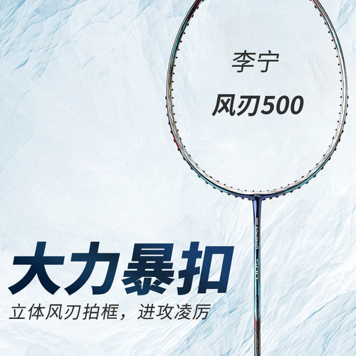 李宁正品风刃500力量型羽毛球拍