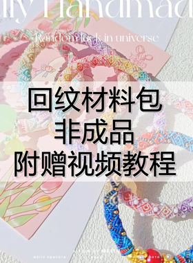 非成品丨立体回纹手镯材料包diy送闺蜜20线24线6股星空蜡线