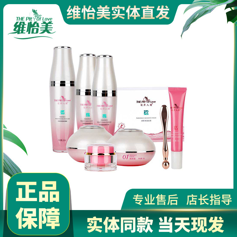 维怡美花开八度靓颜赋活靓肤套修护小白套焕颜美肤套装