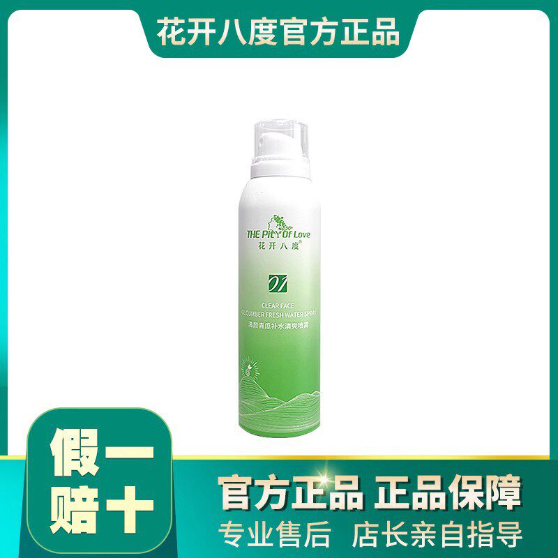 维怡美花开八度清颜青瓜补水清爽喷雾 补水保湿滋养肌肤官方正品
