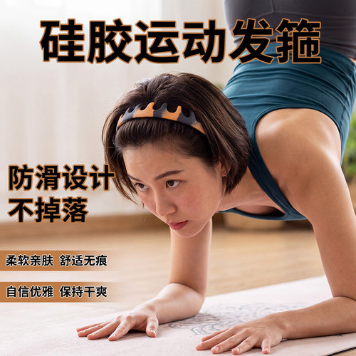 硅胶运动发箍防摔不易碎带齿防滑