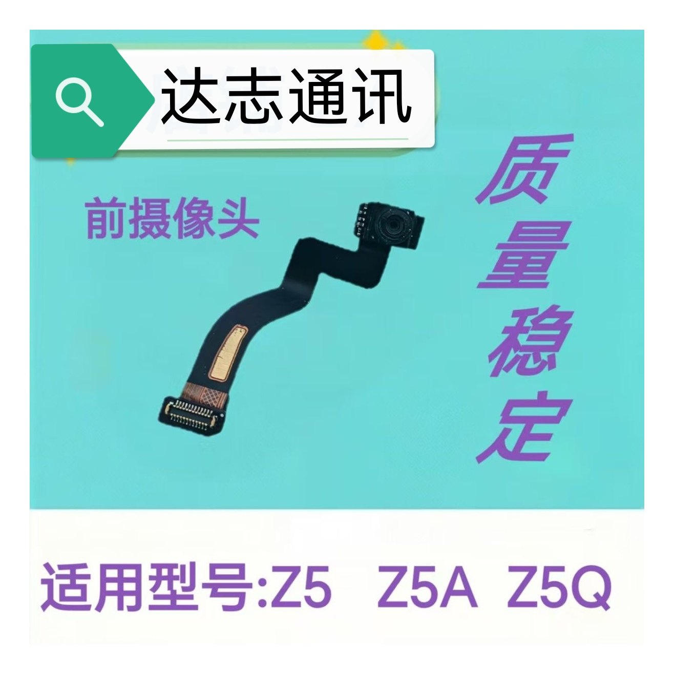 适用于小天才手表Z5 Z5Q Z5A摄像头 XTCZ5AQ前置照相头