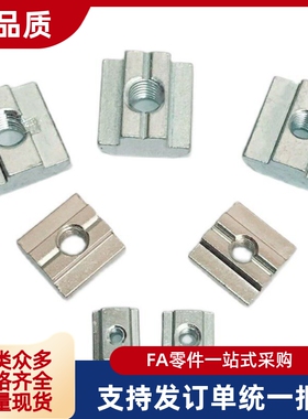 替米S米HFS5型材m4/M5/M6先装螺帽M8 c-HNTT5 HNTTV6 HNTTZ8/PACK