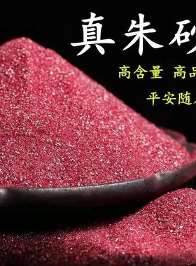 正品保真紫金砂天然原石粉帝王朱砂矿高含量真颗粒吊坠挂件护身符