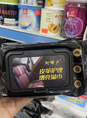 汽车皮革护理增亮湿纸巾皮具增亮去污清洁纸巾80片装车内饰光亮纸