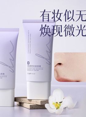 DN清透持妆保湿隔离素颜霜学生党一抹透亮冷白皮防汗不卡粉贴贴霜