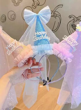 生日集合可爱公主网纱帽子头饰发箍聚会派对拍照头箍尖头女发饰