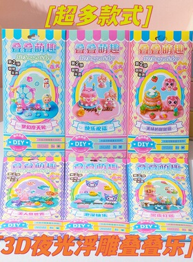 新款夜光3D立体浮雕叠叠乐贴纸儿童可爱手工装饰贴画学生diy玩具