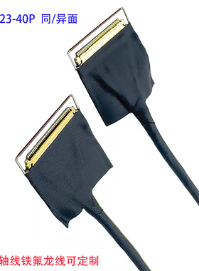 20523-40P同轴线0.4mm间距铁氟龙线同异面EDP屏线20523-40P同轴线