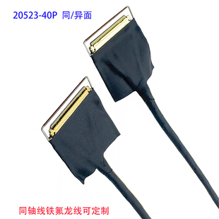 20523-40P同轴线0.4mm间距铁氟龙线同异面EDP屏线20523-40P同轴线