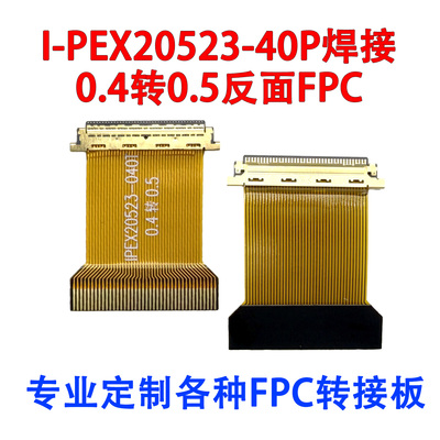 EDP屏排线FPC转接头0.4转0.5mm