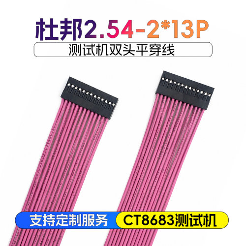 测试机转接线杜邦2.54-2*13P 26位转接线CT8683测试机CT8681