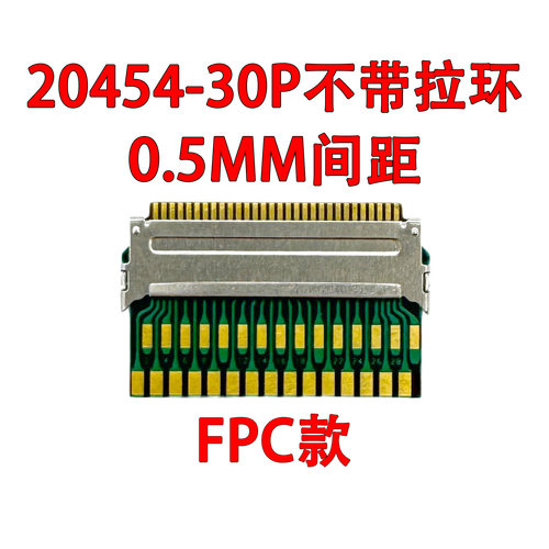 EDP转接头I-PEX20454-30P焊接