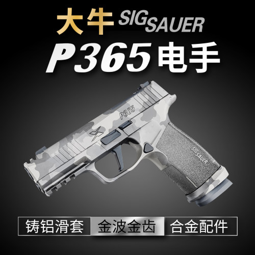 大牛p365新批次西格绍尔sig电手金波铝滑火控电动成人玩具模型枪