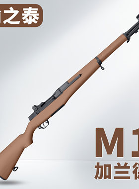 瀚之泰m1加兰德二战影视道具模型手动抛壳玩具枪发射器翰之泰卡宾