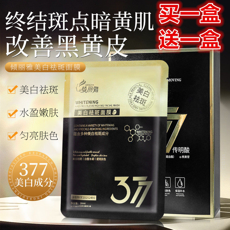 美白祛斑面膜修护护肤保湿补水淡化痘印淡斑提去黄亮肤色抗皱紧致