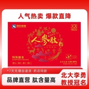 国药健康李勇教授人参肽正品保证防伪可查非国药肽谷