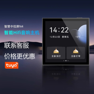 向往N4涂鸦网关中控屏背景音乐主机智能家居控制器吸顶喇叭音响