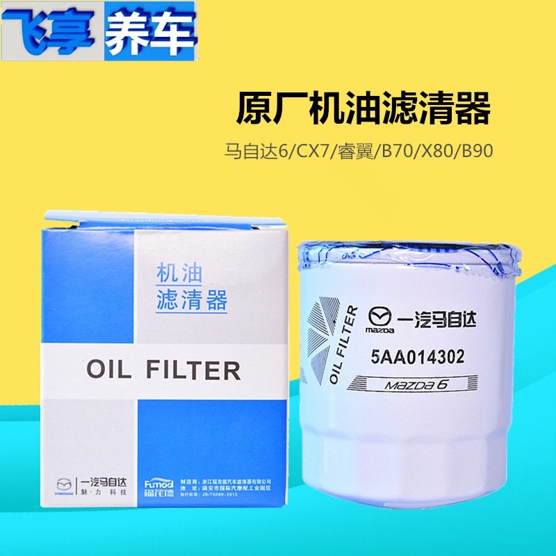 适配马自达M6睿翼B70X80B90马3马5原装机油滤芯 机油格适配滤清器