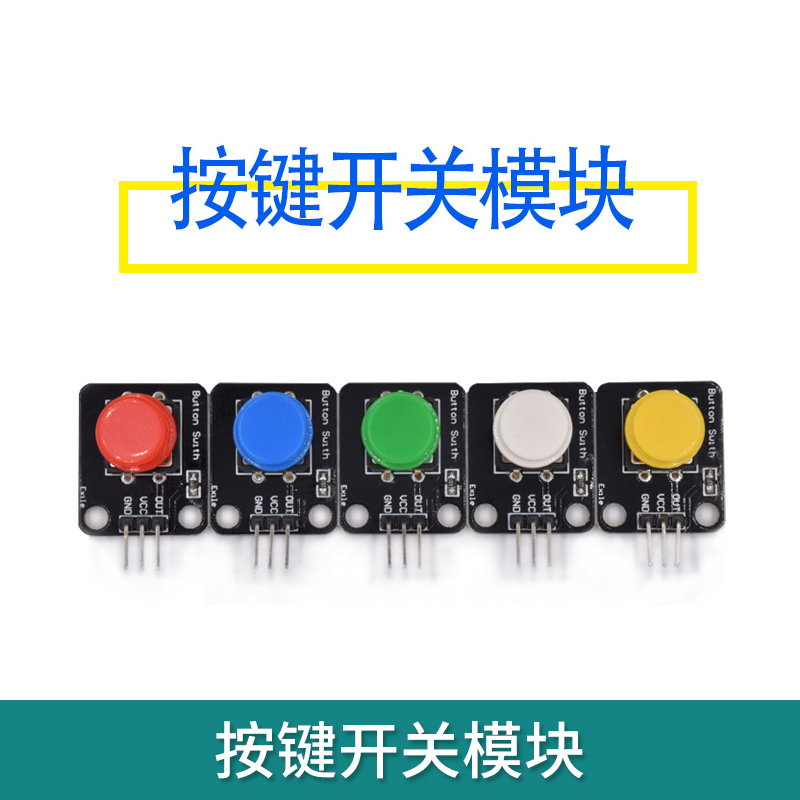 适用树莓派/arduino/microbit电子积木按键模块轻触开关微动按钮-封面