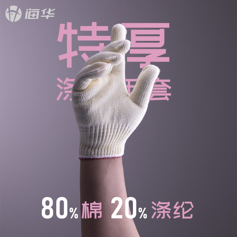 海华棉线手套劳保手套工作劳保防滑棉线耐磨涤纶手套工地干活