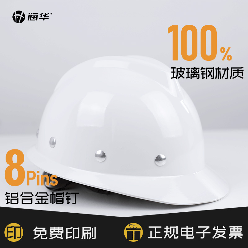 海华B6玻璃钢头盔安全帽V字顶定做工地安全帽男士国标监理工作帽