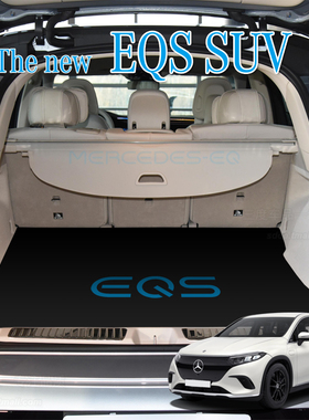 2025款奔驰eqs450后备箱垫 EQS SUV eqs450+ eqs580 专用 尾厢垫