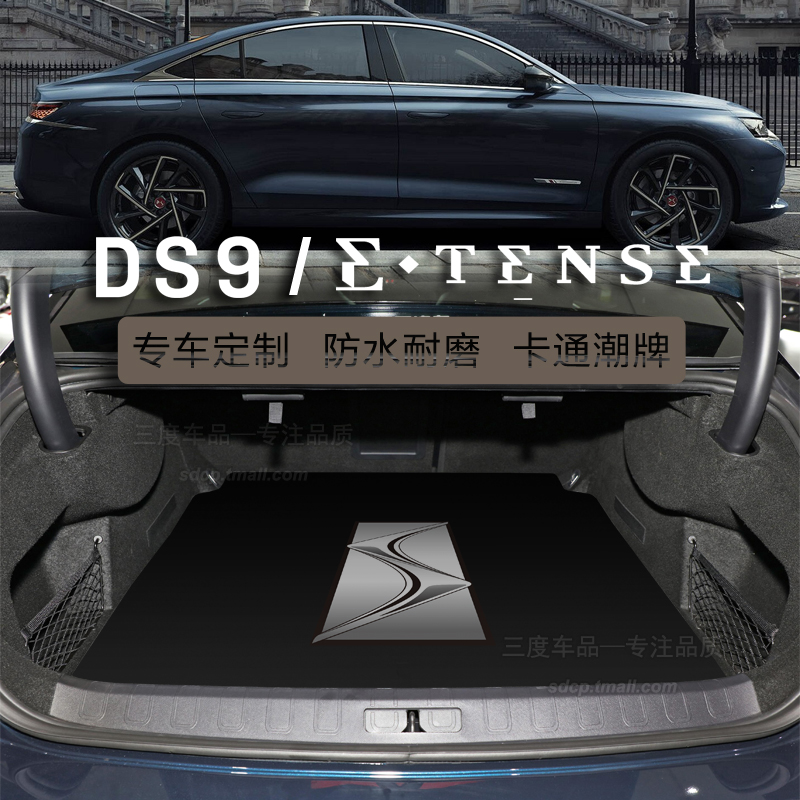 DS9后备箱垫DS7DS6DS3