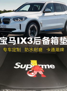 适用于宝马ix3后备箱垫 g08 IX3 新卡通 可定制ix40 ix50后备箱垫