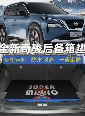 2025款奇骏后备箱垫 荣誉 xtrail 专用 卡通后备箱垫 定制t33 t32