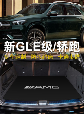 适用于奔驰gle350后备箱垫 gle450 gle350e gle53 coupe amg 轿跑