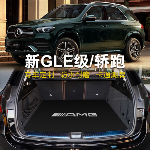 gle450后备箱垫gle53coupegle350
